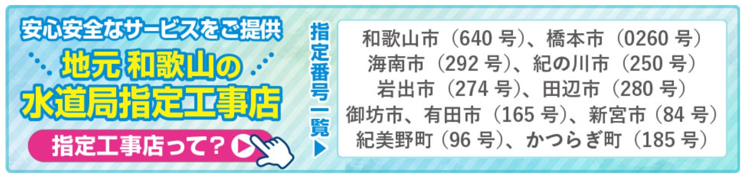 わかやま水道職人の基本情報