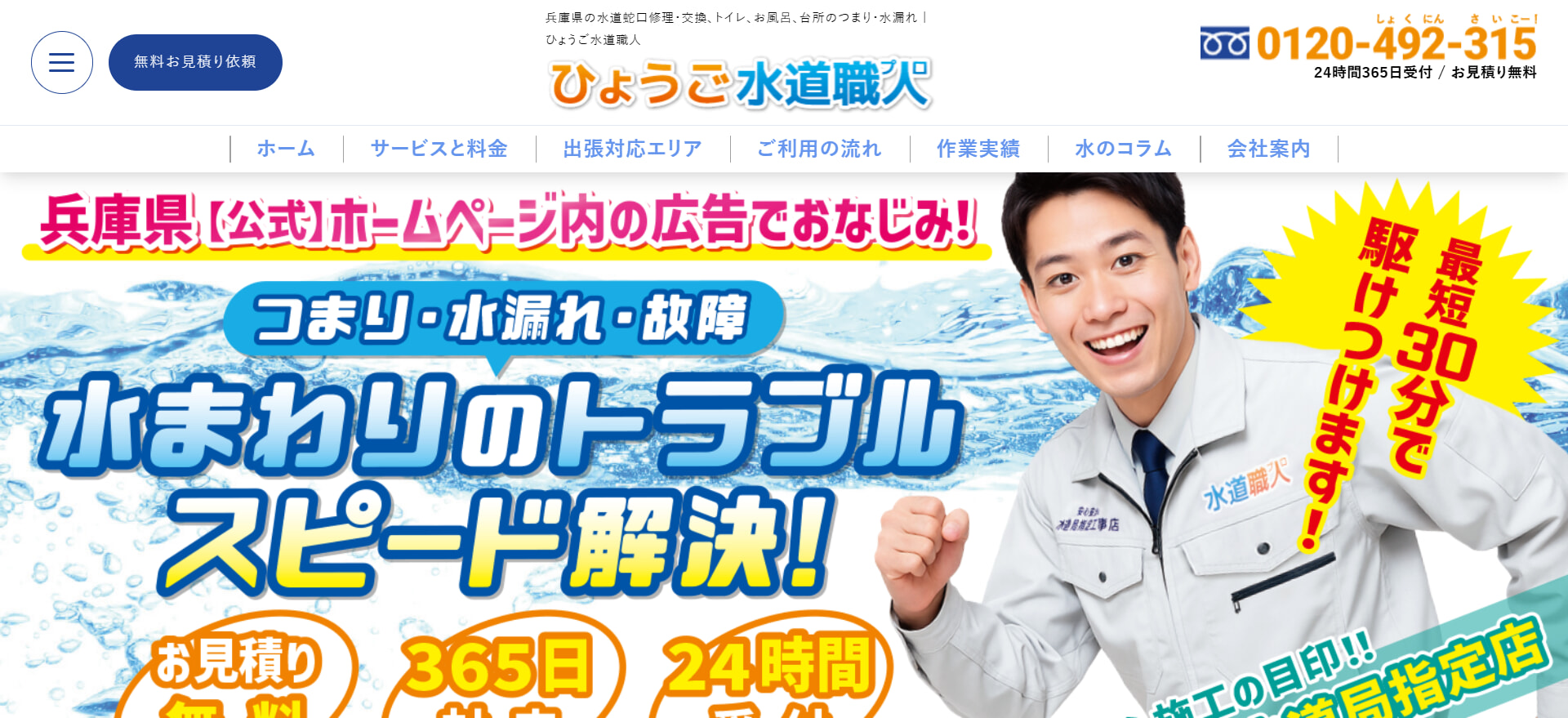 ひょうご水道職人 の評判・口コミまとめ