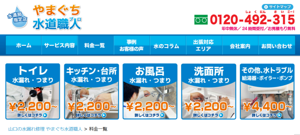やまぐち水道職人の料金相場・支払い方法