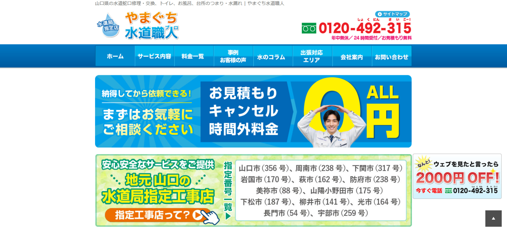 やまぐち水道職人の基本情報