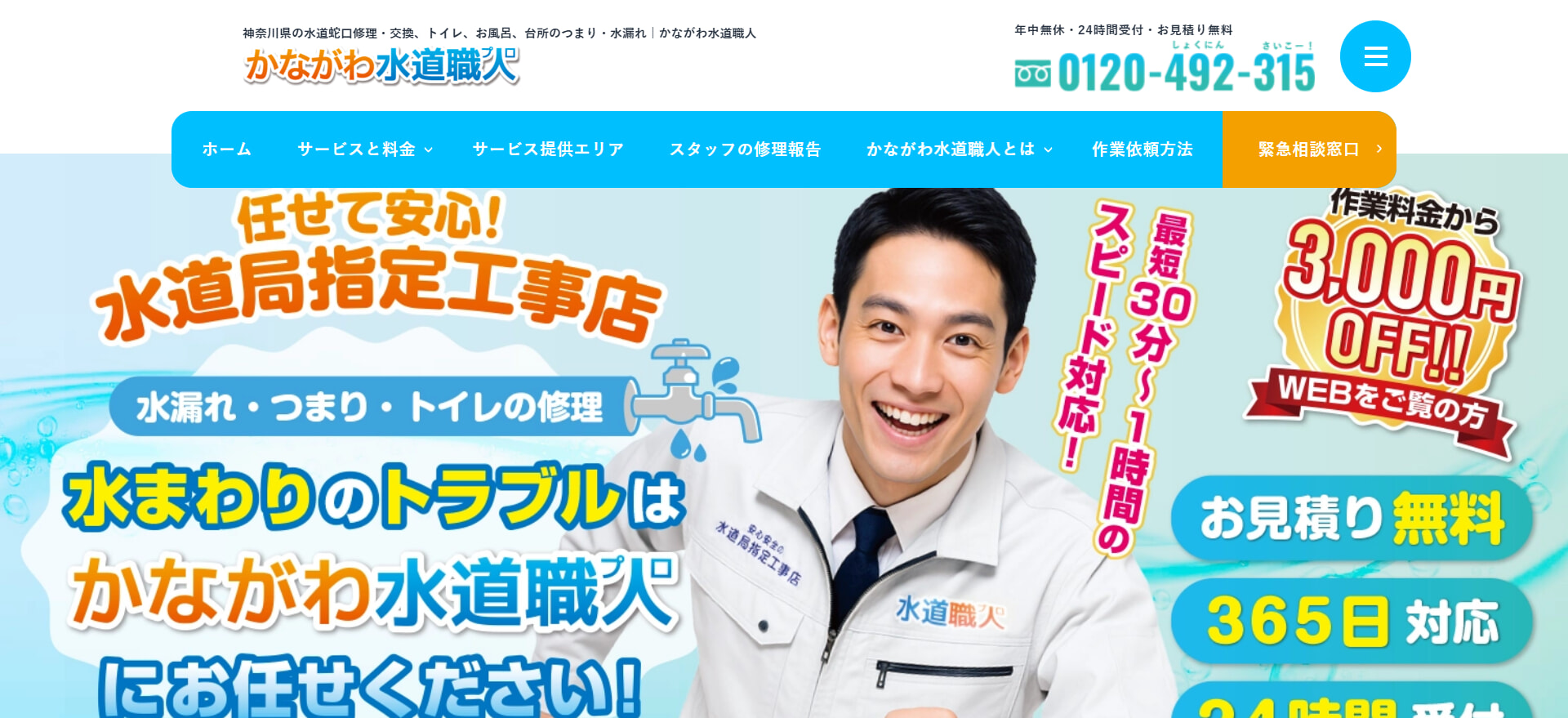 かながわ水道職人 の評判・口コミまとめ
