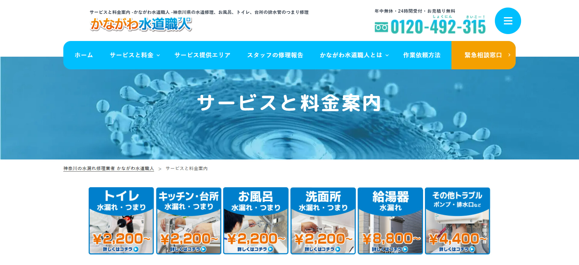 かながわ水道職人の料金相場・支払い方法
