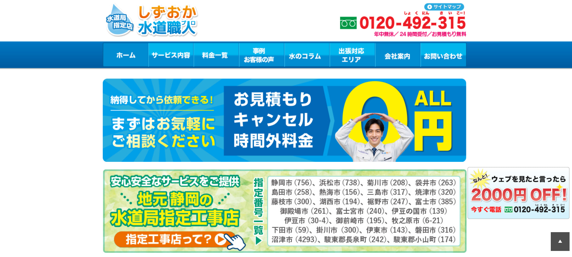 しずおか水道職人の基本情報