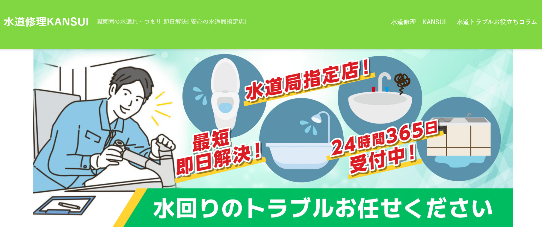 水道修理KANSUIの口コミ