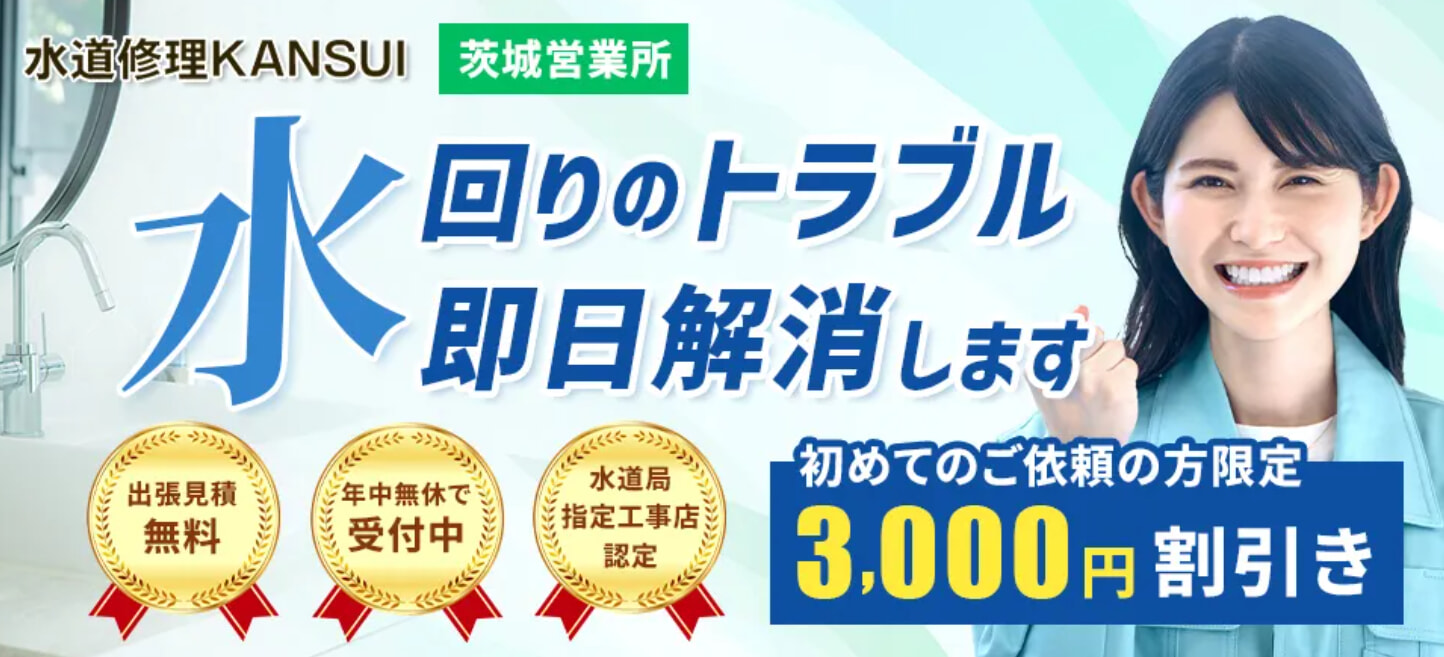 水道修理KANSUIの評判