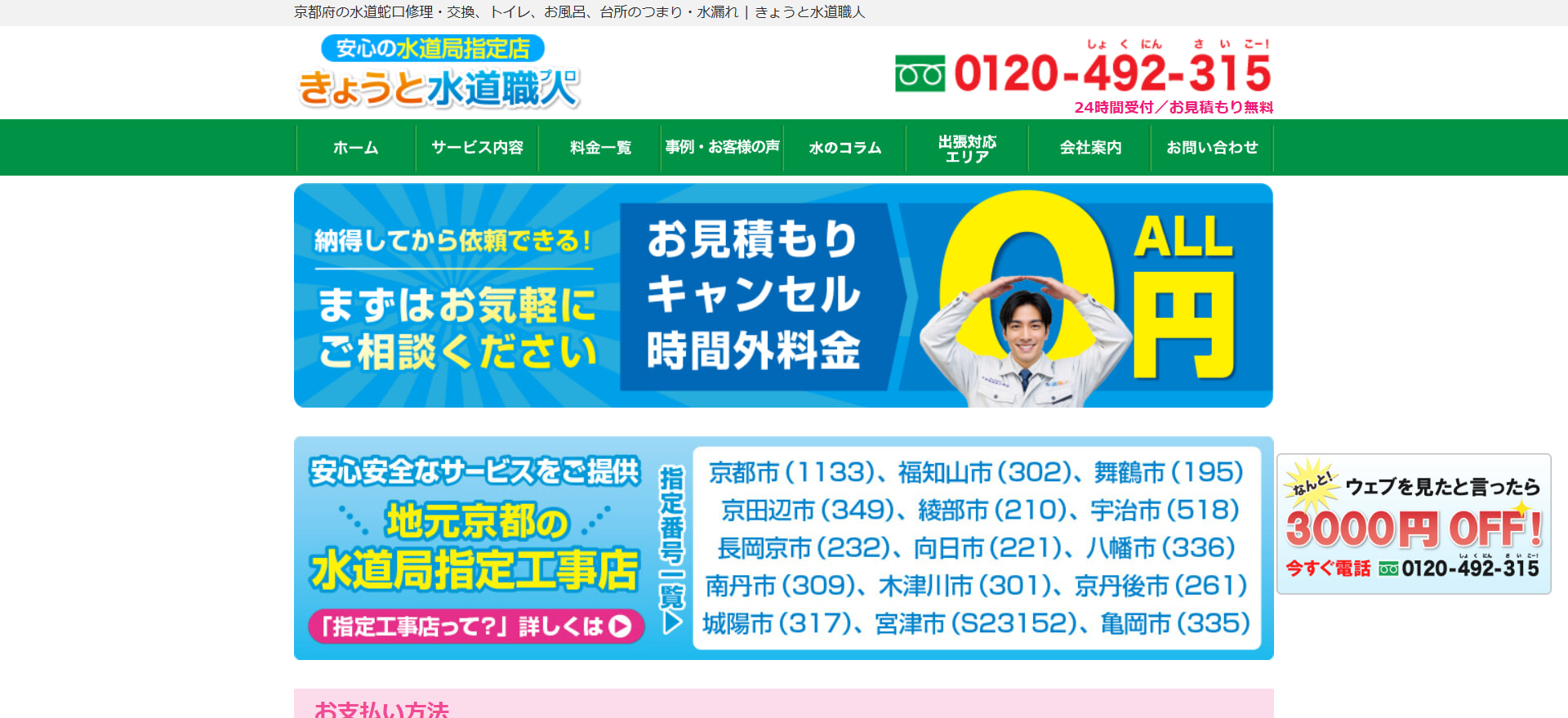きょうと水道職人の基本情報