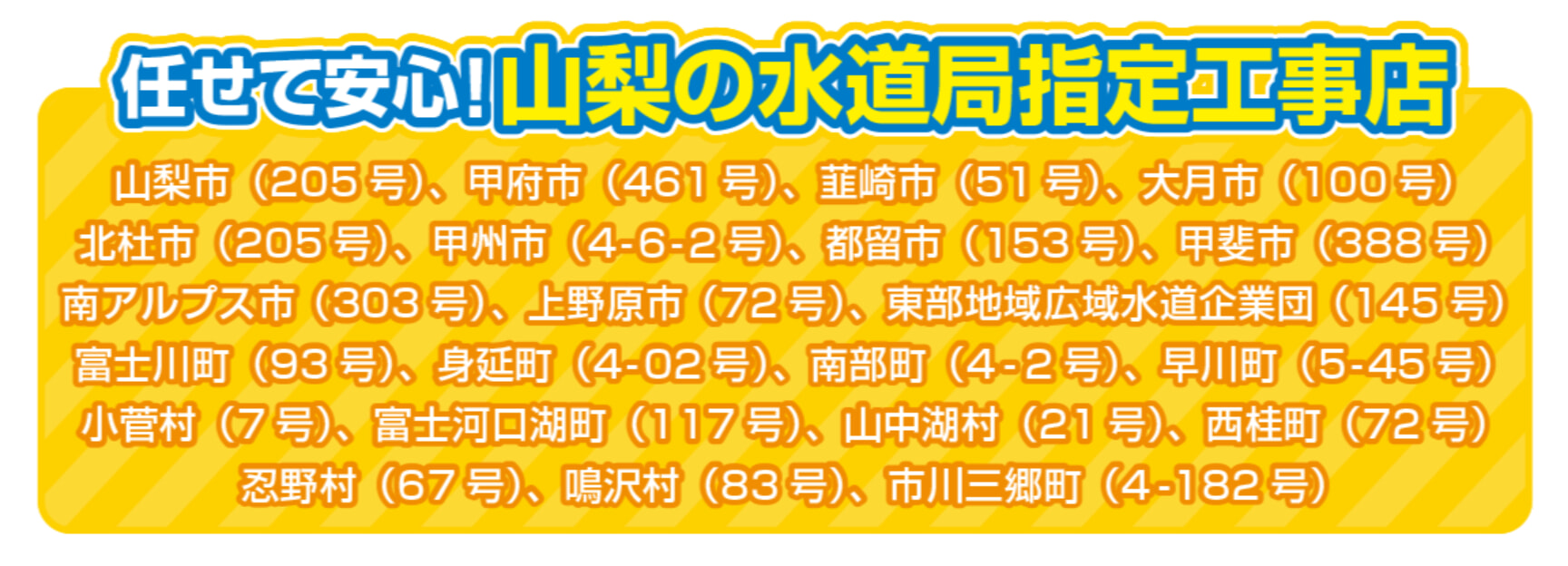 やまなし水道職人の基本情報