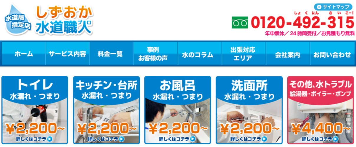 しずおか水道職人の料金相場・支払い方法