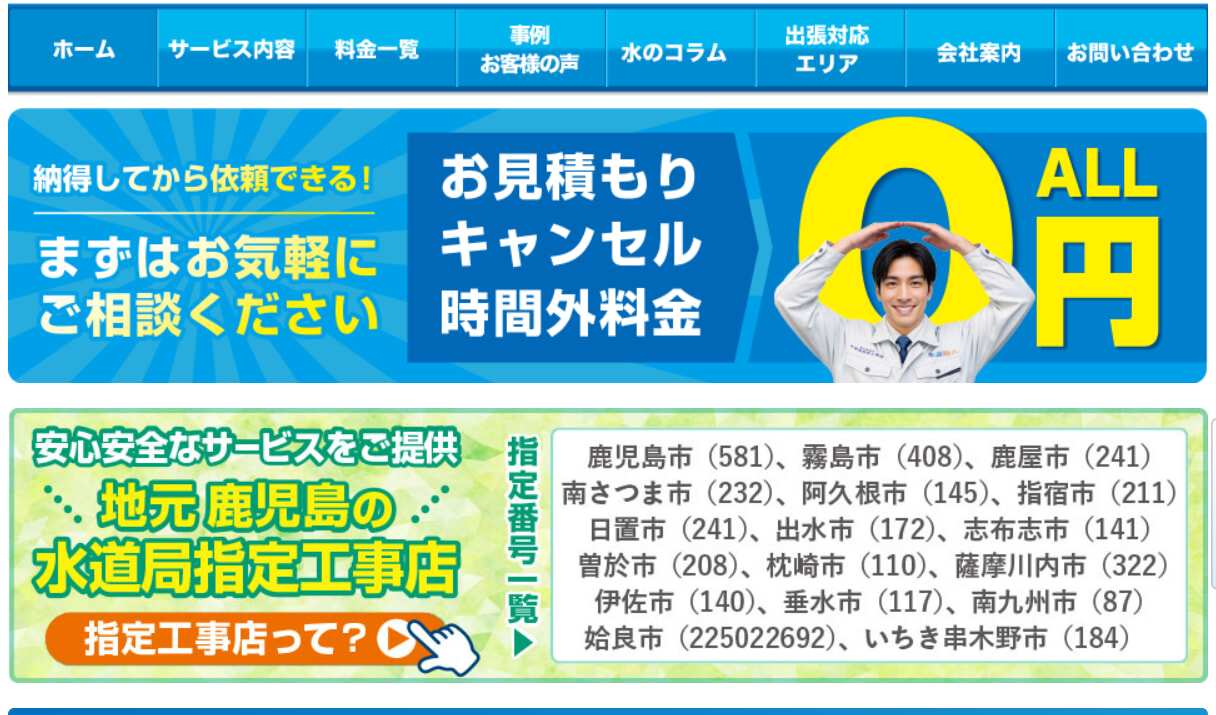 かごしま水道職人の基本情報