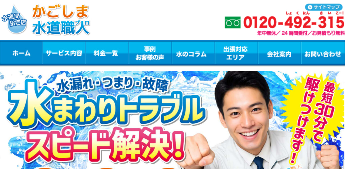 かごしま水道職人の評判・口コミまとめ