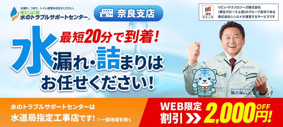 水のトラブルサポートセンター 奈良支店の口コミ・評判、料金・サービスの紹介