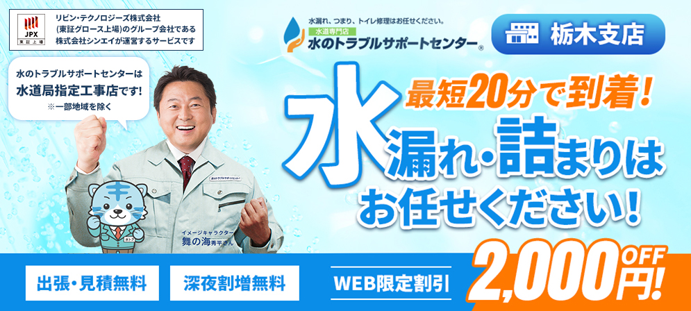水のトラブルサポートセンター 栃木支店の口コミ・評判、料金・サービスの紹介