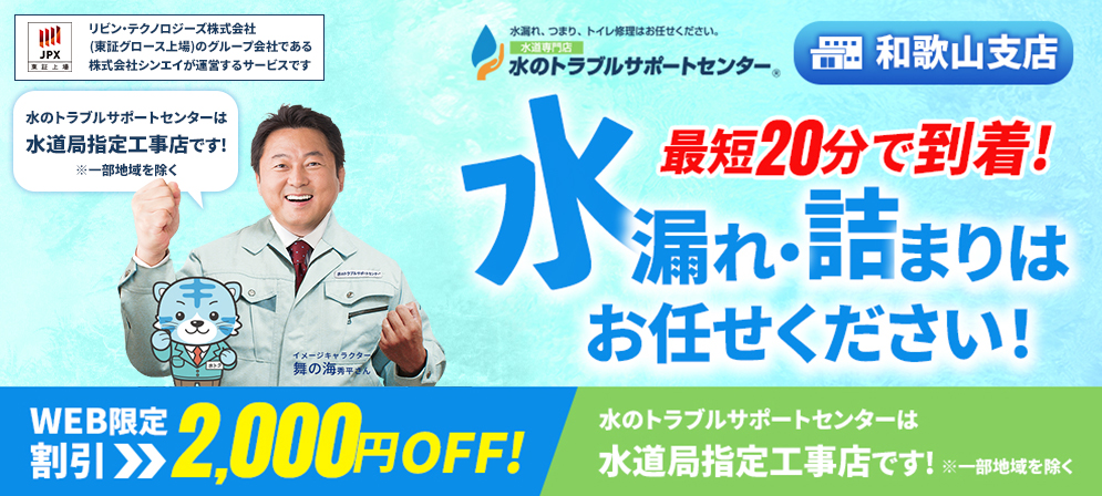水のトラブルサポートセンター 和歌山支店の口コミ・評判、料金・サービスの紹介
