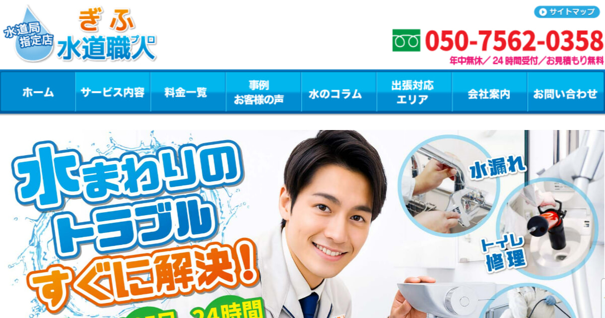 ぎふ水道職人の評判・口コミまとめ
