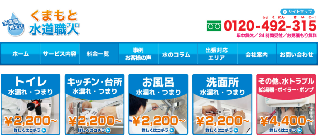 くまもと水道職人の料金相場・支払い方法