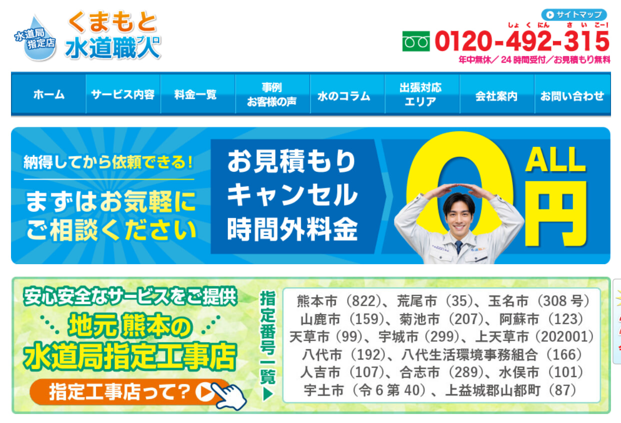 くまもと水道職人の基本情報
