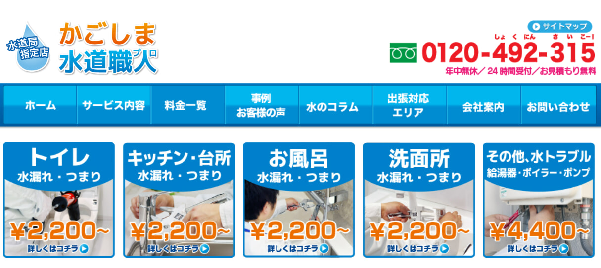 かごしま水道職人の料金相場・支払い方法