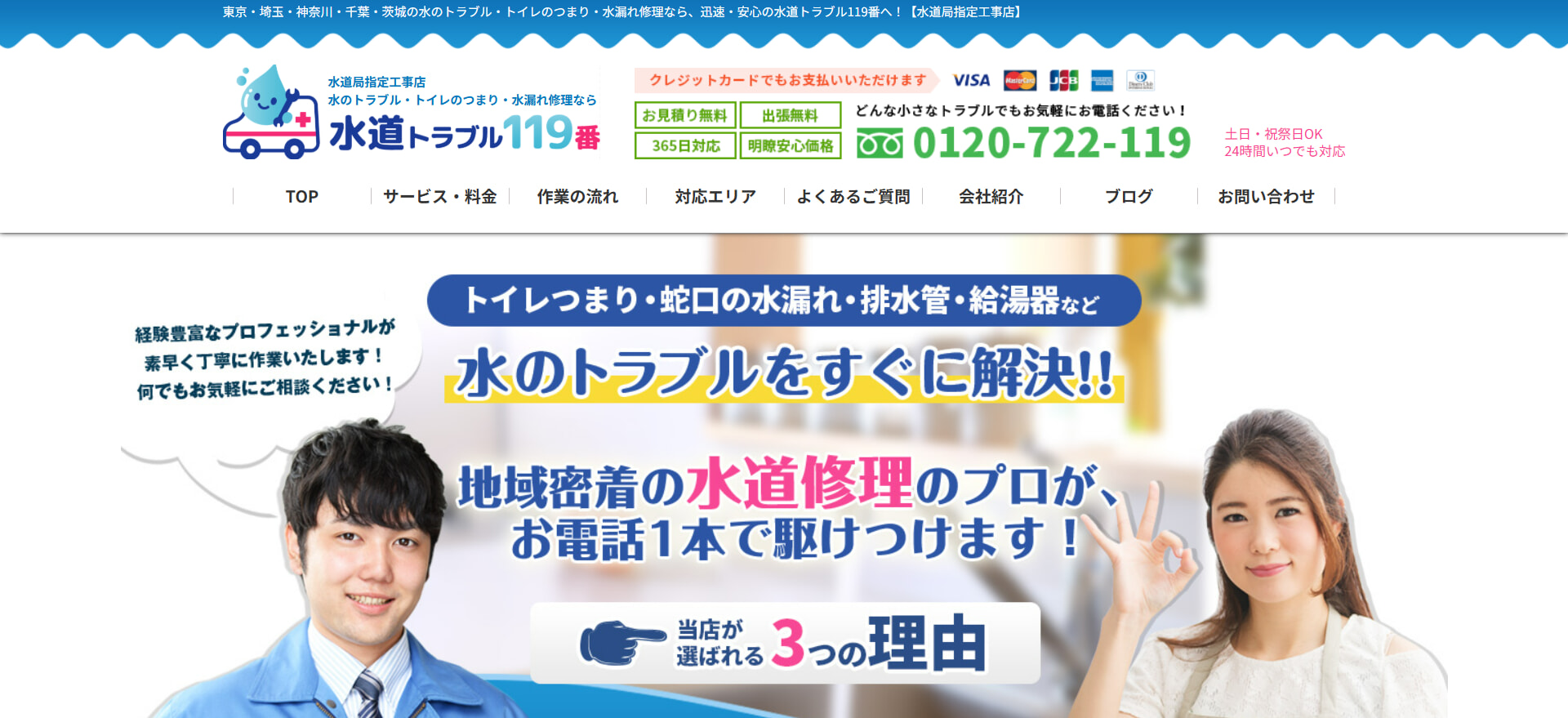 水道トラブル119番の評判・口コミまとめ