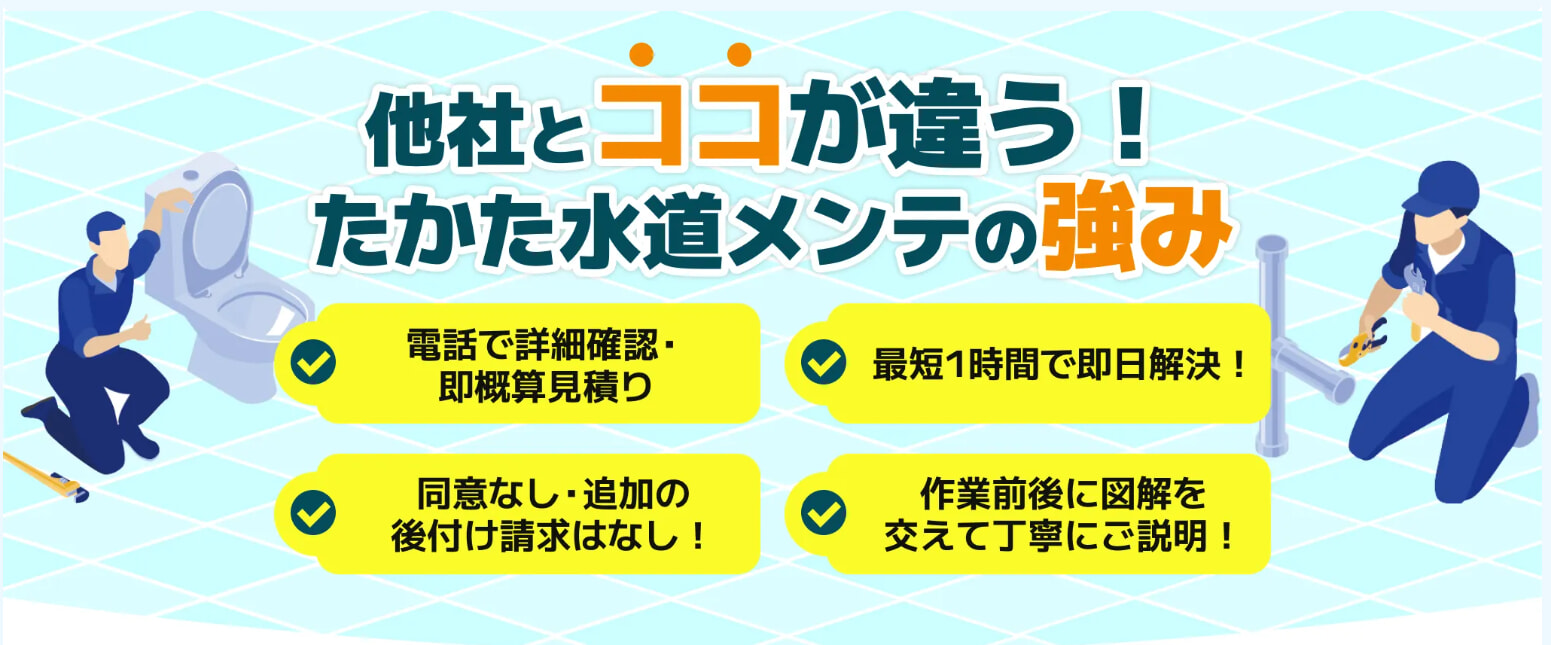 たかた水道メンテの基本情報