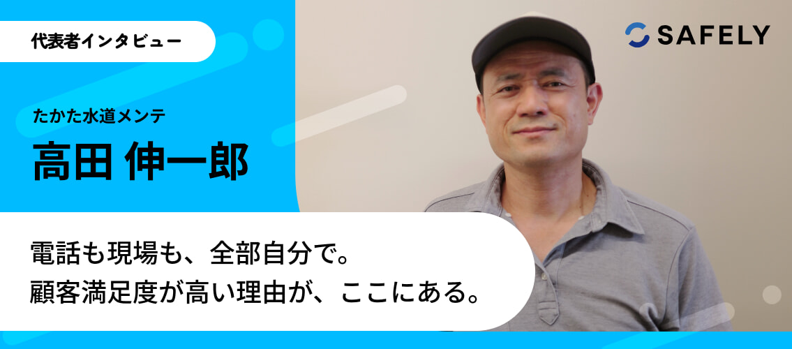 たかた水道メンテ インタビュー
