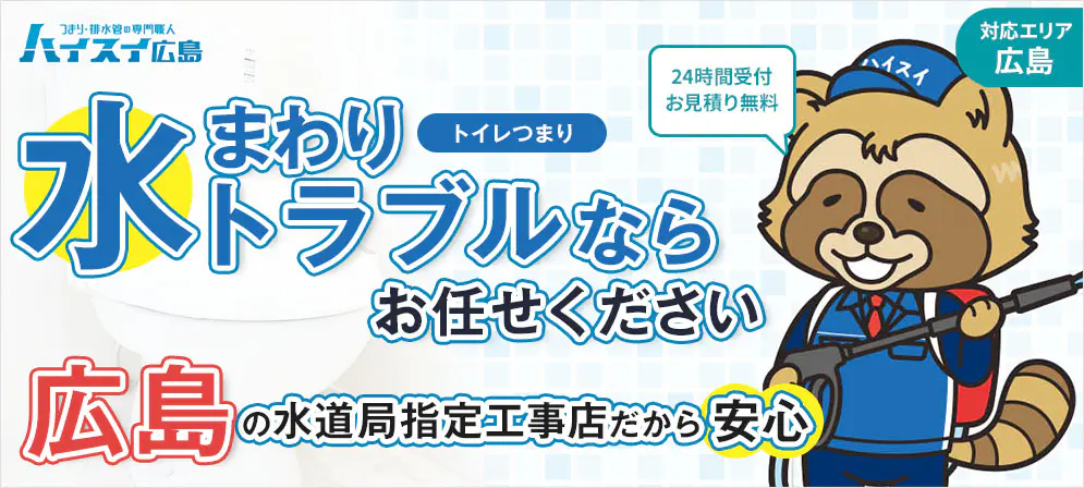 ハイスイ広島の基本情報