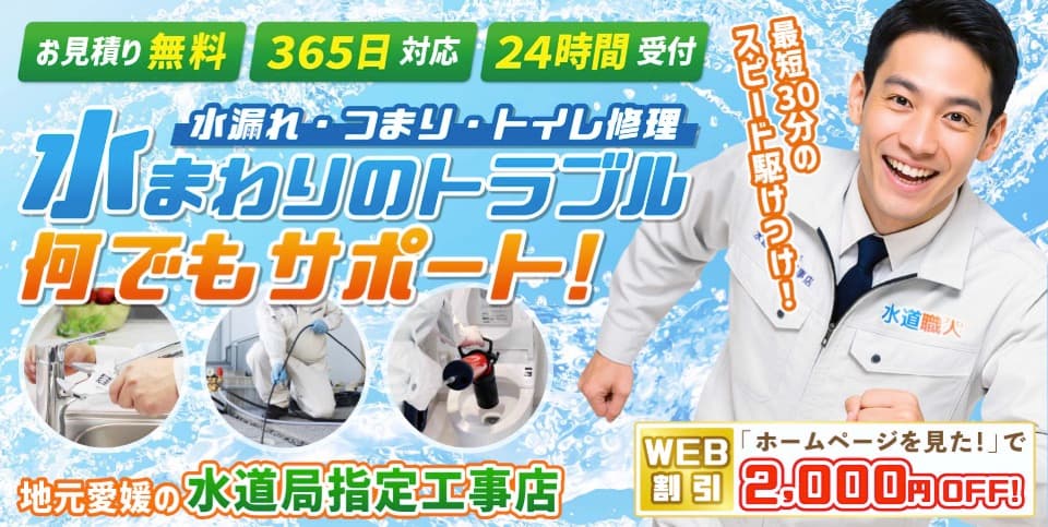 えひめ水道職人の評判