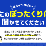 ぼったくり体験インタビュー